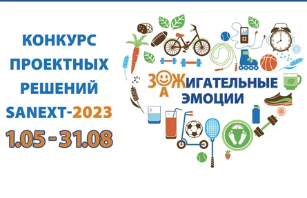 С первого мая стартует ежегодное событие — конкурс проектных решений SANEXT<b>-</b><b><b>2</b>0</b><b>2</b>3