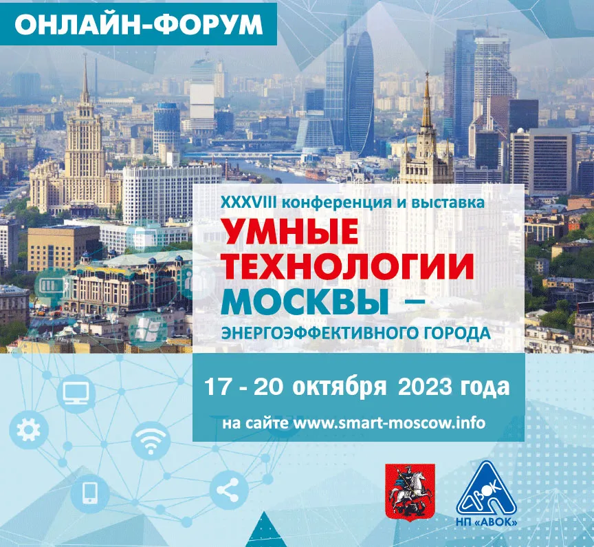 <b>1</b>8 октября в <b>1</b><b>2</b>:<b>1</b>0 приглашаем на доклад SANEXT в рамках форума «Умные технологии Москвы — энергоэффективного города»