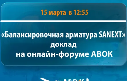 Доклад SANEXT на форуме АВОК <b>1</b>6 марта