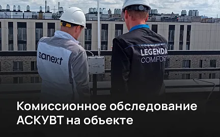 SANEXT подтвердил эффективность радиорешений АСКУВТ на комиссионном обследовании объекта