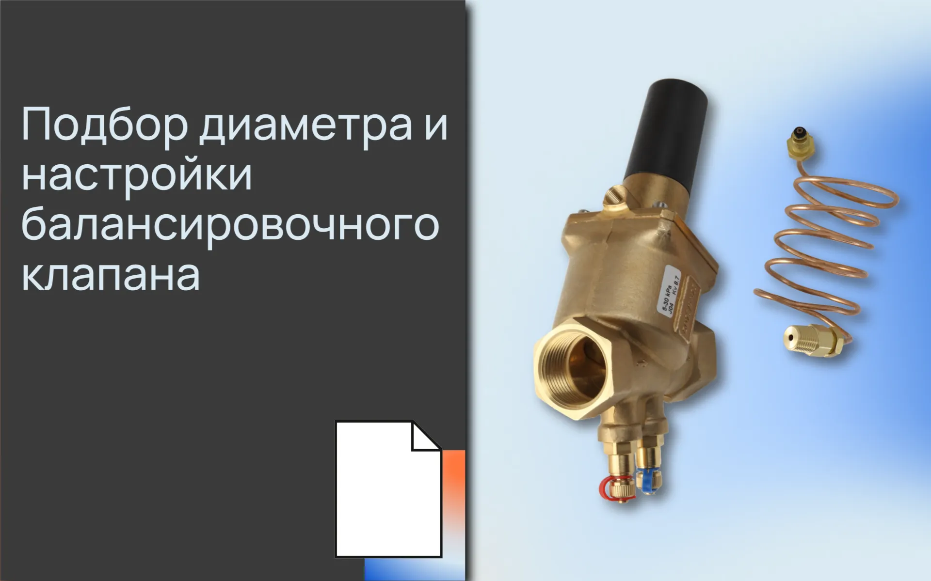 Подбор диаметра и настройки балансировочного клапана