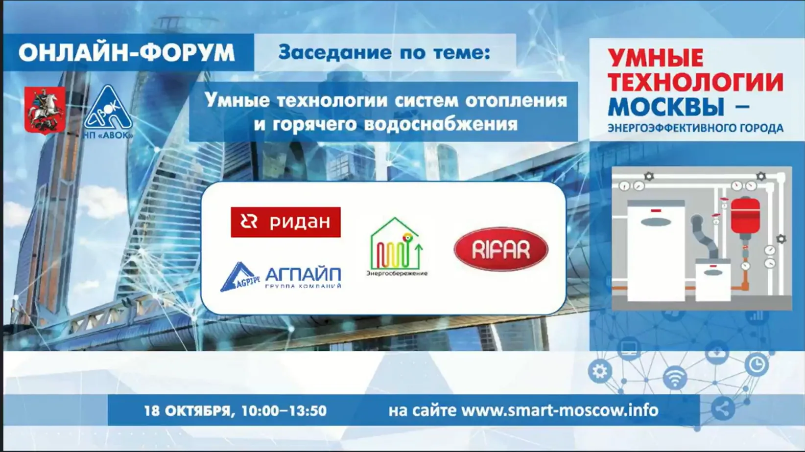 Доклад SANEXT в рамках онлайн<b>-</b>заседании «Умные технологии систем отопления и горячего водоснабжения»
