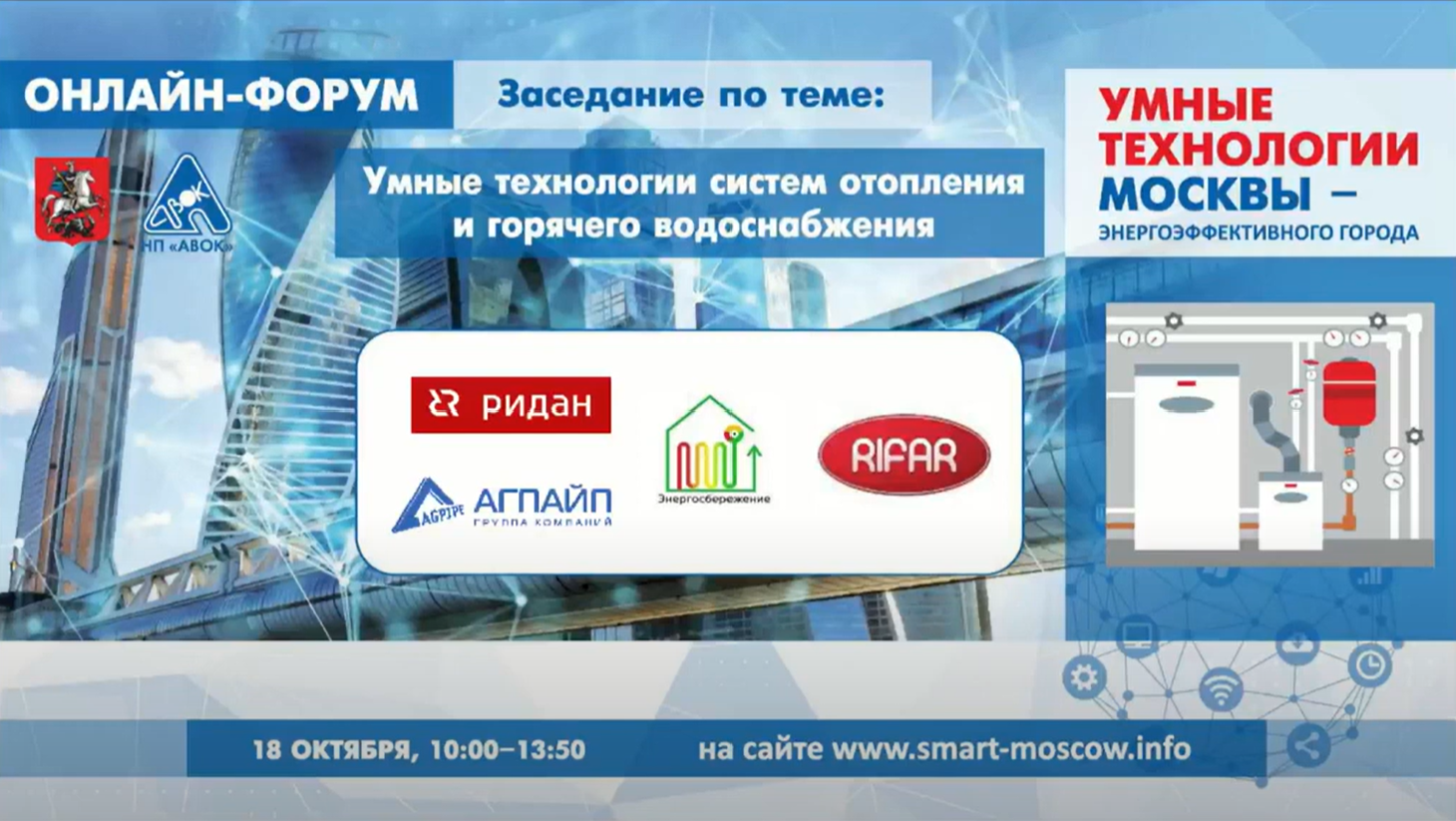 Доклад SANEXT в рамках онлайн-заседании «Умные технологии сист<b>ем</b> отопления и горячего водоснабжения»