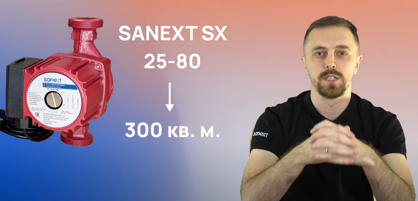 Как подобрать циркуляционный <b>насос</b> для дома? <b>Насос</b>ы SANEXT SX