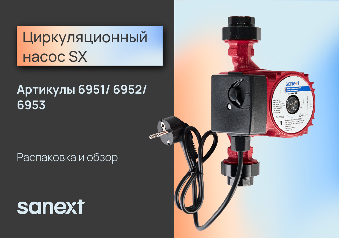 Циркуляционный <b>насос</b> SX