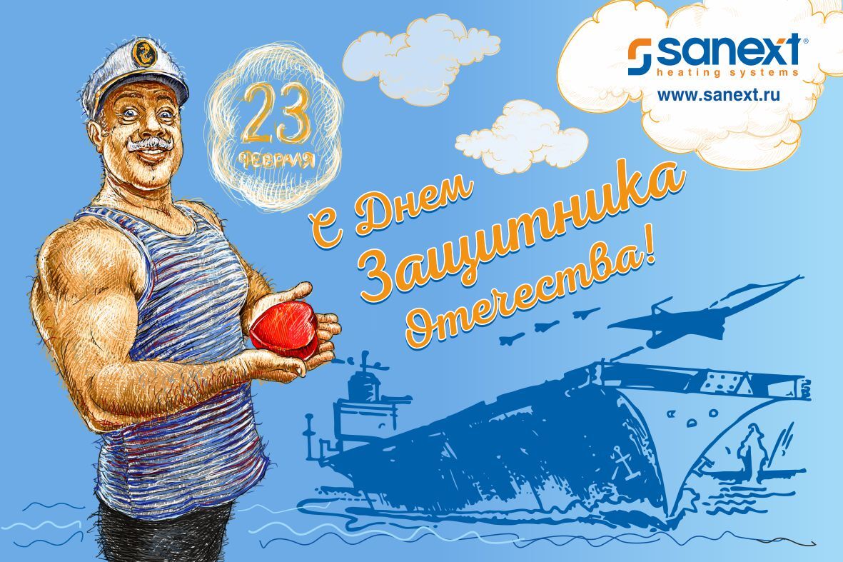 Поздравля<b>ем</b> с Дн<b>ем</b> защитника Отечества!