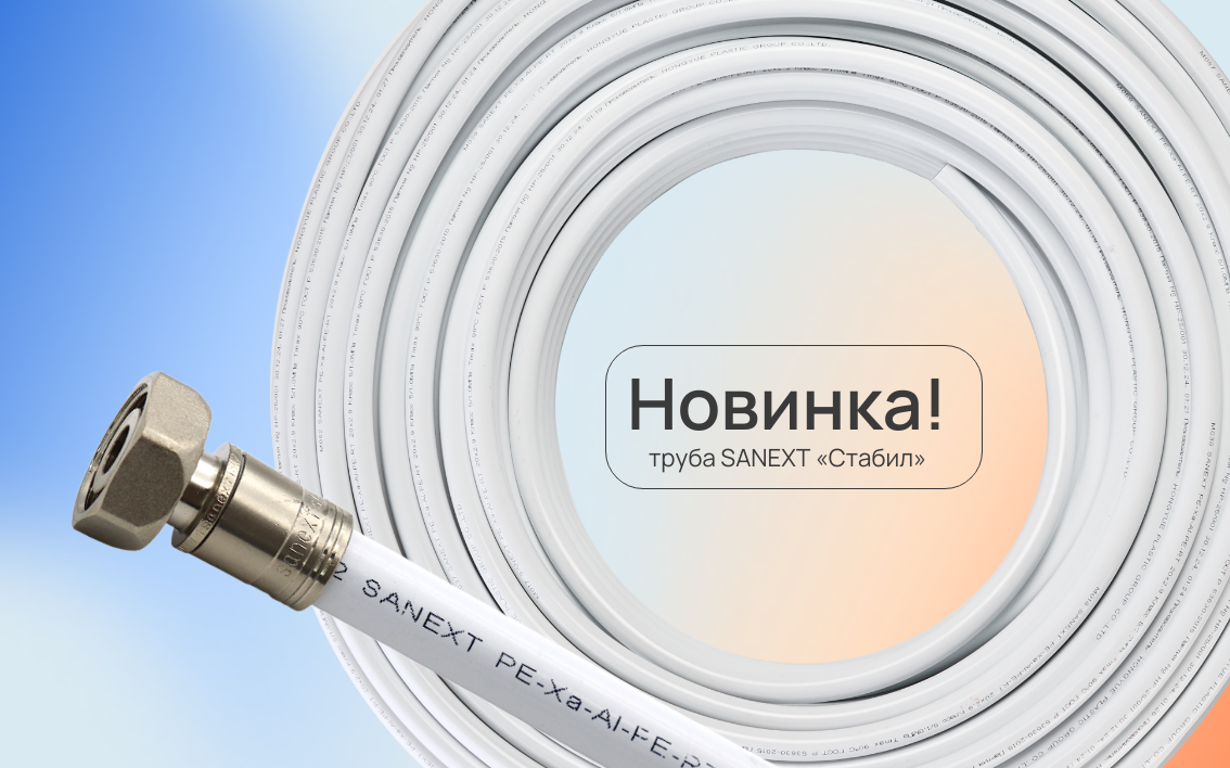 SANEXT «<b>Стабил</b>» – <b>стабил</b>ьность, которую видно!