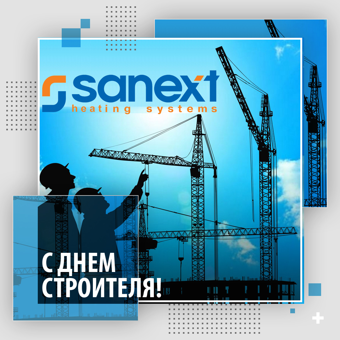 С Дн<b>ем</b> строителя!