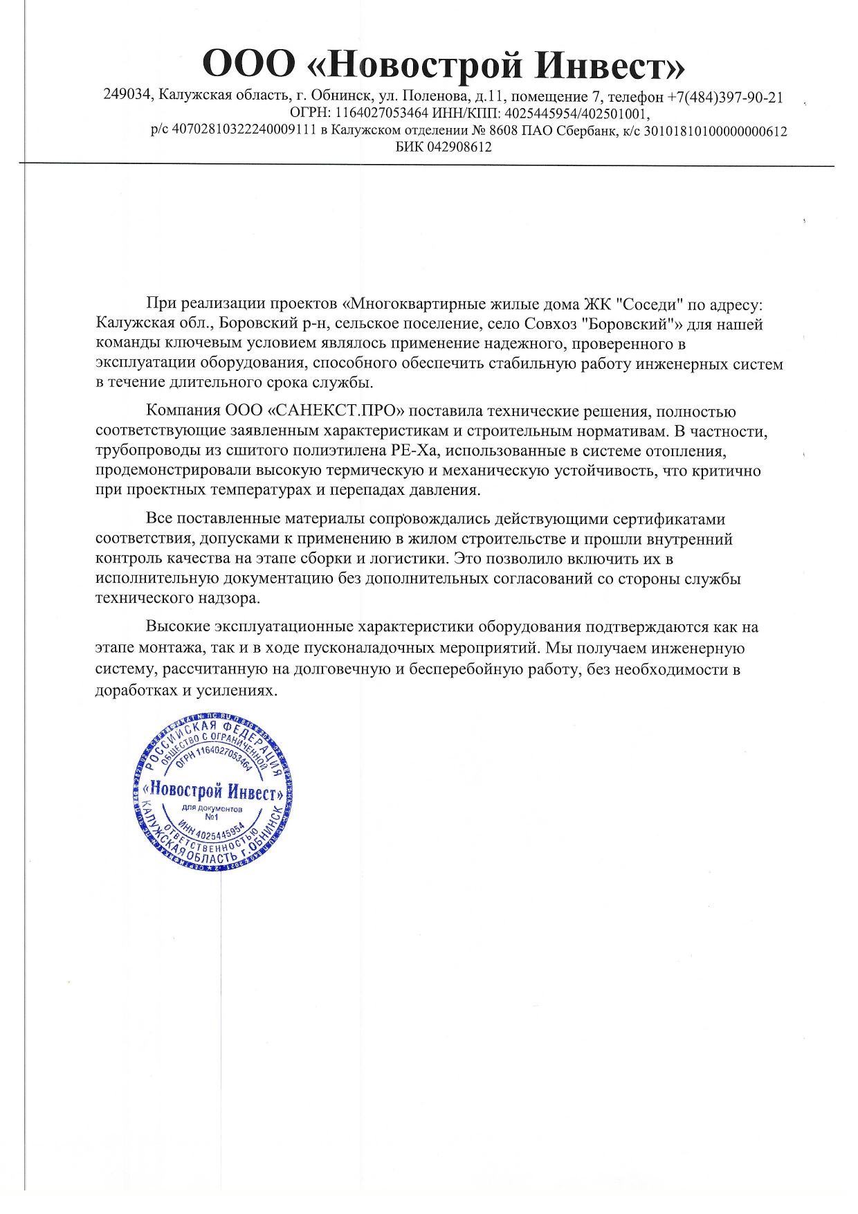 Рекомендательное письмо ООО "Новострой Инвест"
