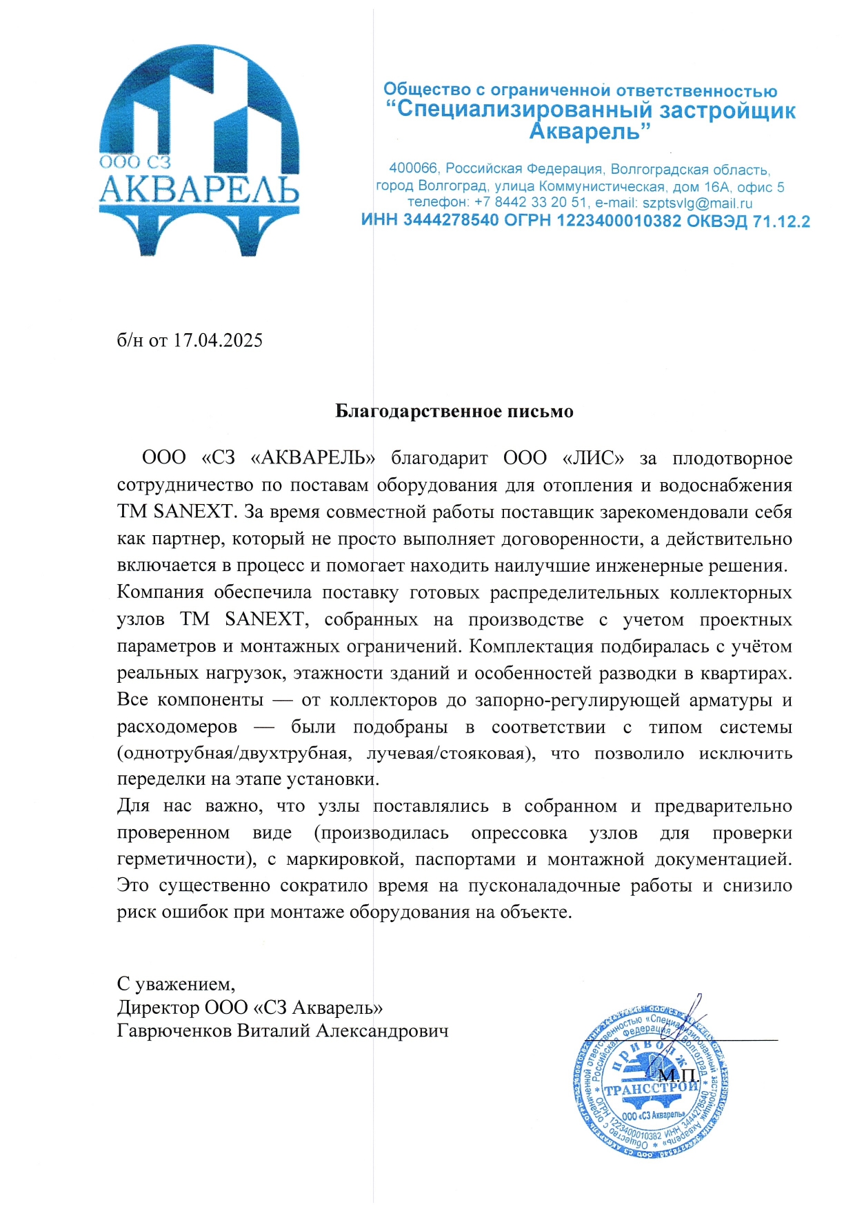 Рекомендательное письмо ООО "СЗ "АКВАРЕЛЬ"