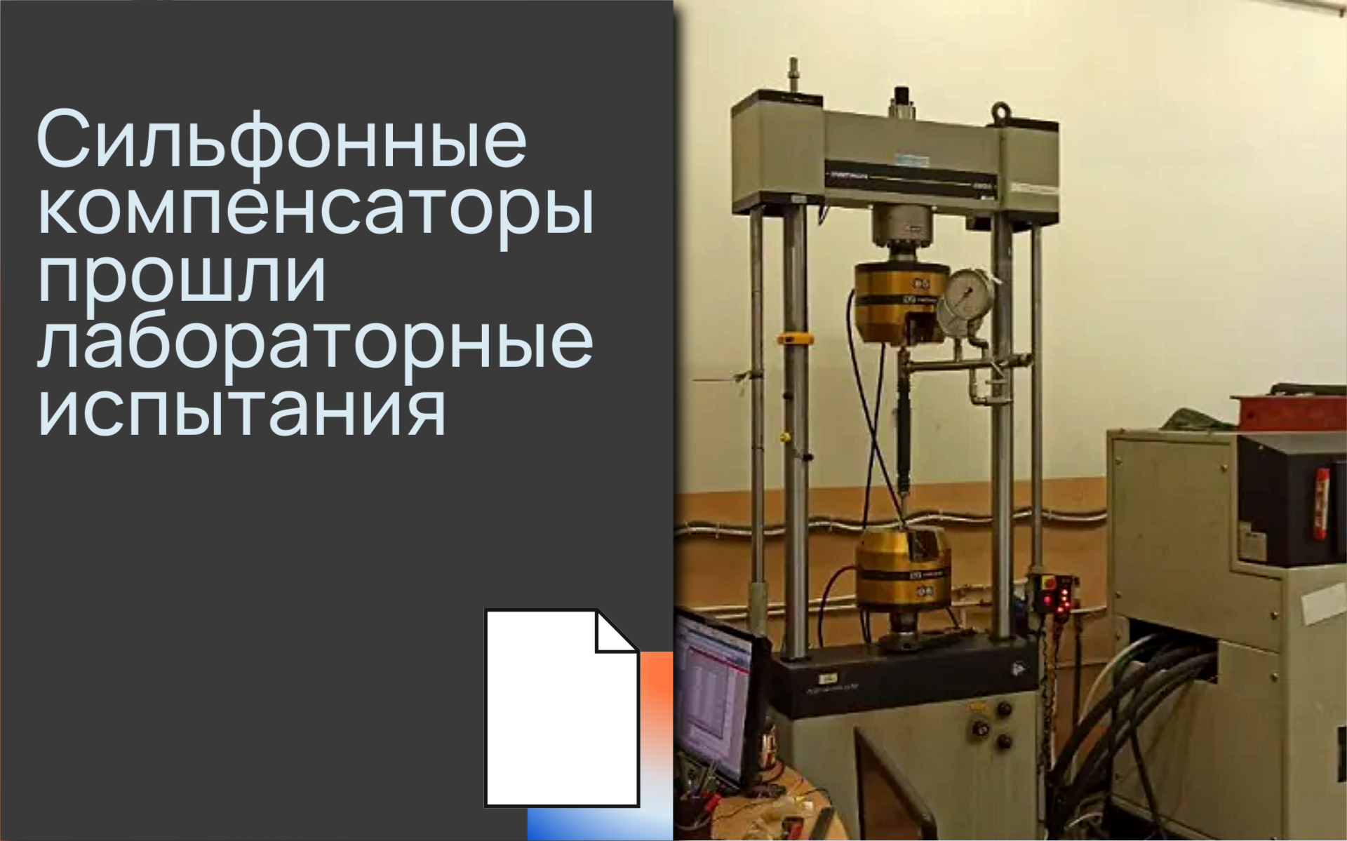 Сильфонные компенсаторы прошли лабораторные испытания