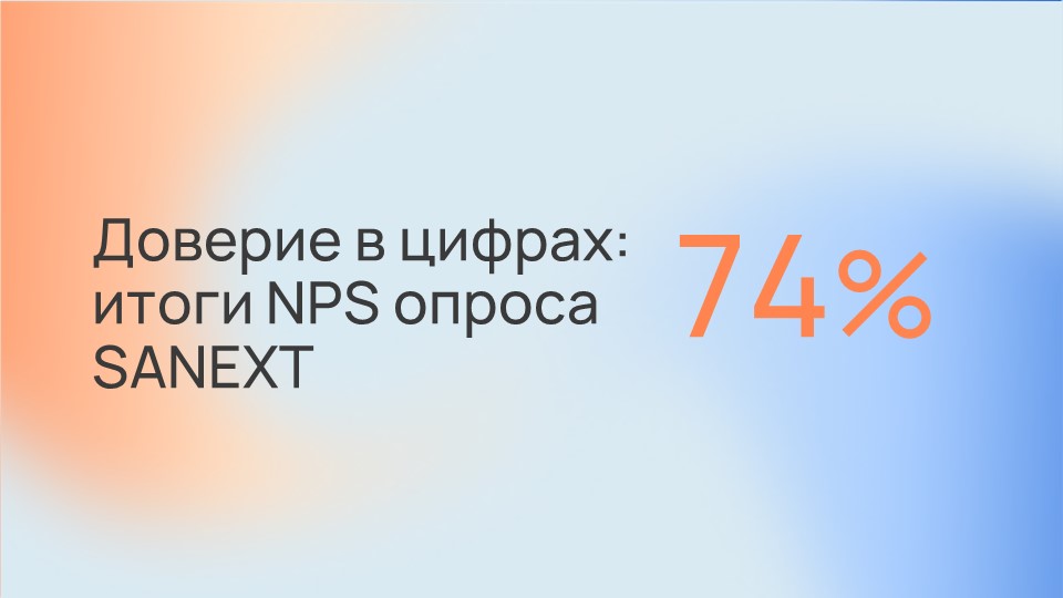 NPS-опрос SANEXT: до<b>ве</b>рие клиентов в цифрах