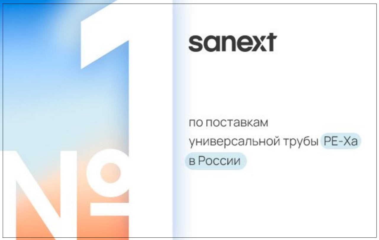 SANEXT - №1 <b>по</b> <b>по</b>ставкам универсальной трубы PE-Xa в России!
