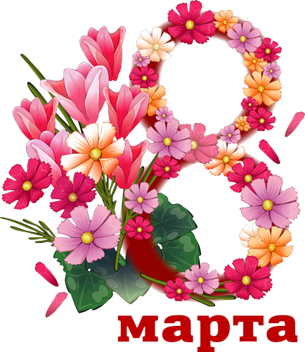 Милые девушки, <b>по</b>здравляем вас с 8 марта!