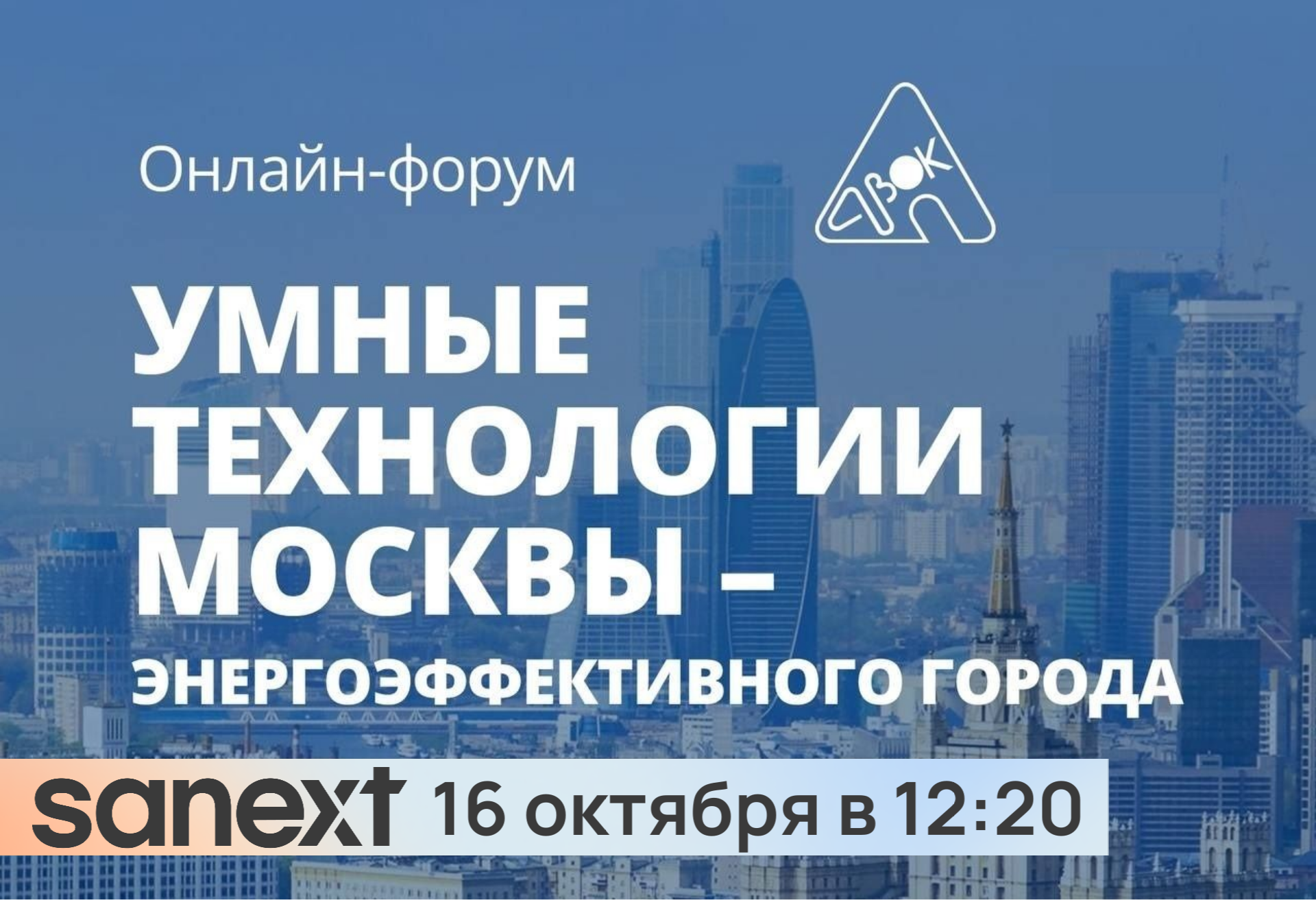16 октября в 12:20 приглаша<b>ем</b> на выступление SANEXT в рамках форума «Умные технологии Москвы – энергоэффективного города»