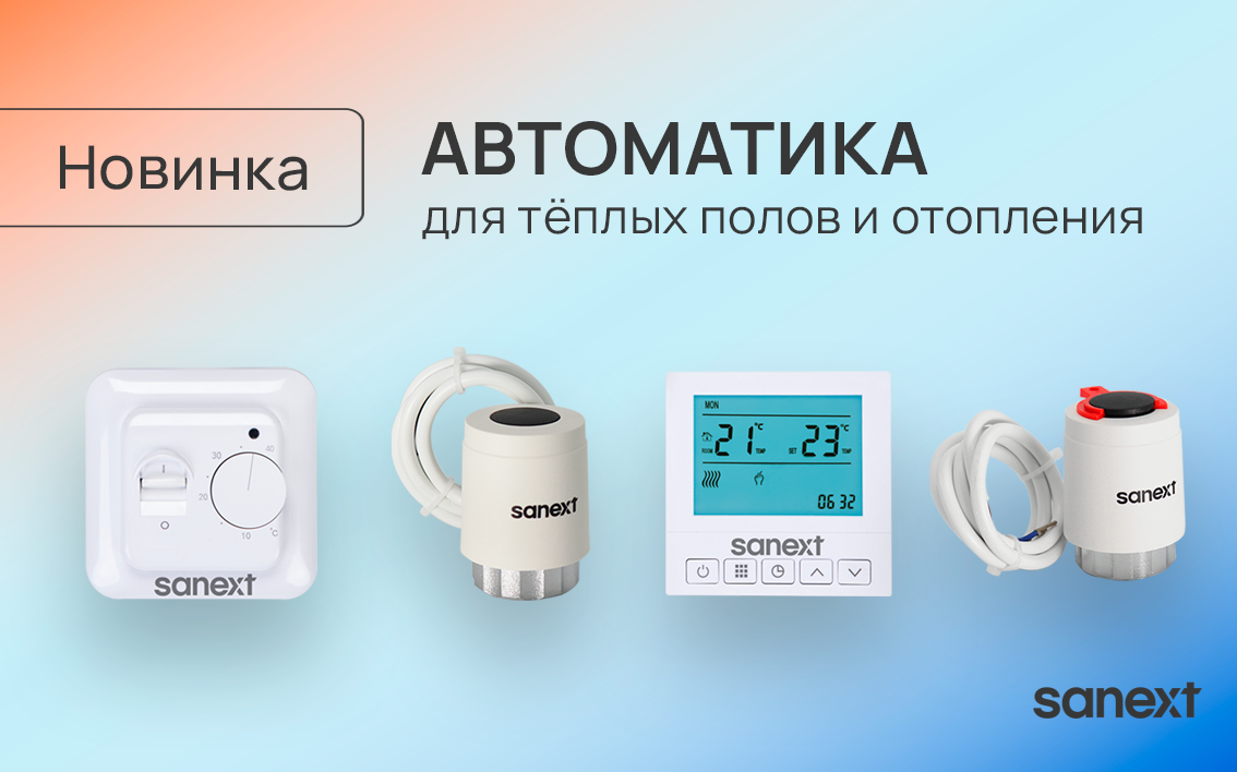 Новая товарная группа: автоматика для тёплых <b>по</b>лов и отопления