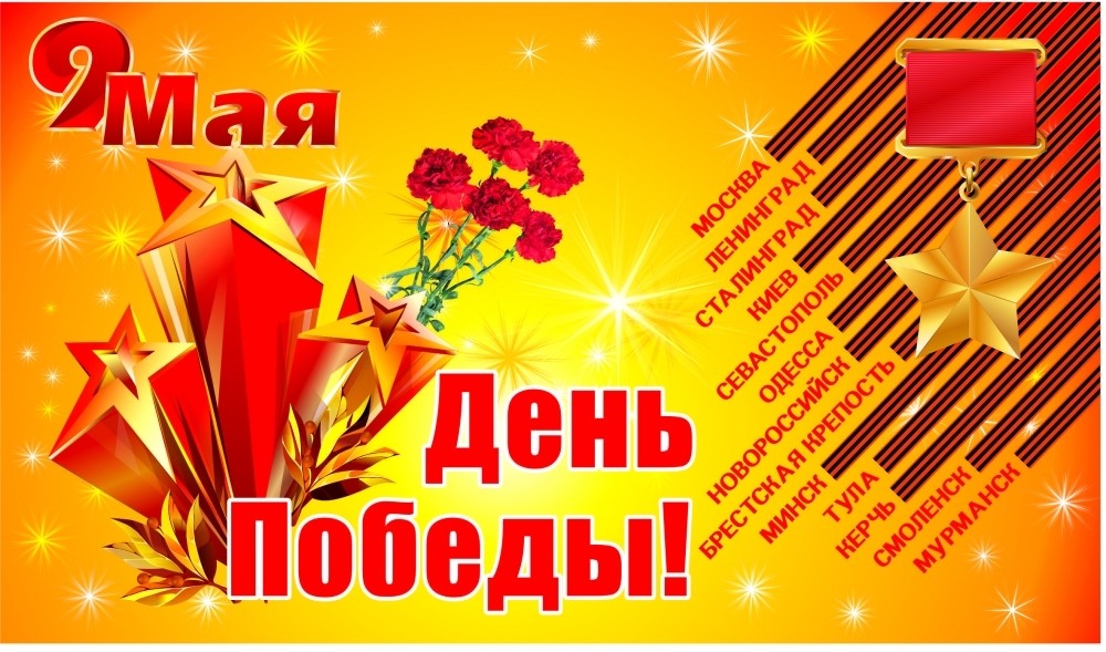 С Дн<b>ем</b> Победы!
