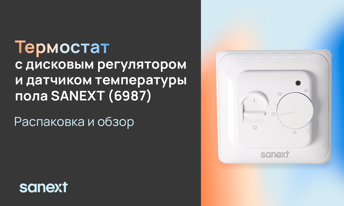 <b>Термостат</b> SANEXT арт. 6987