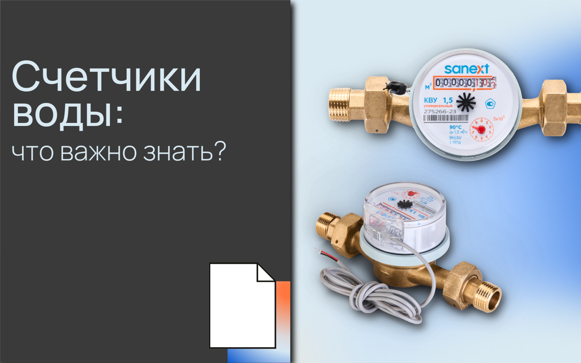 <b>Счетчик</b>и <b>воды</b>: что важно знать?