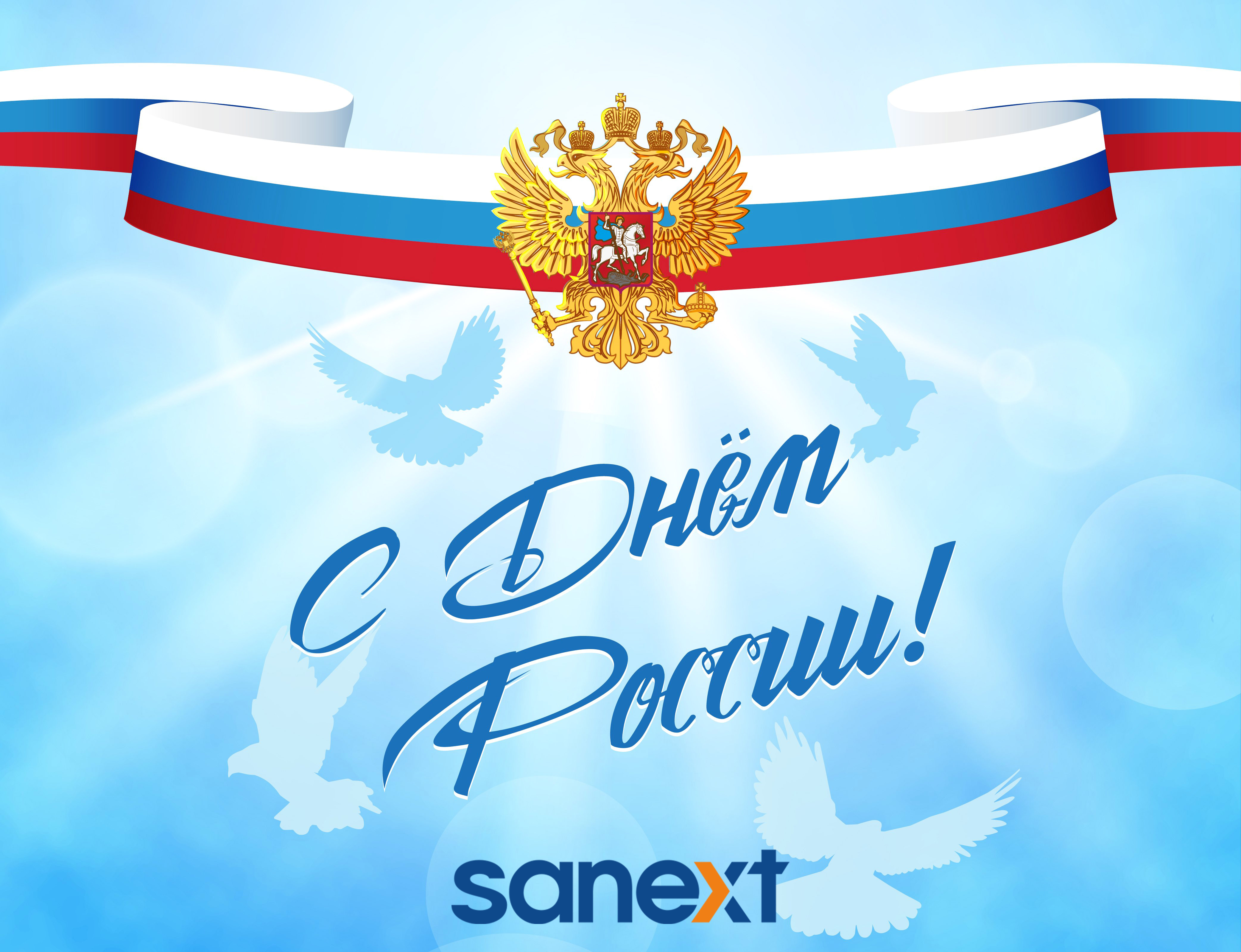 С праздником!