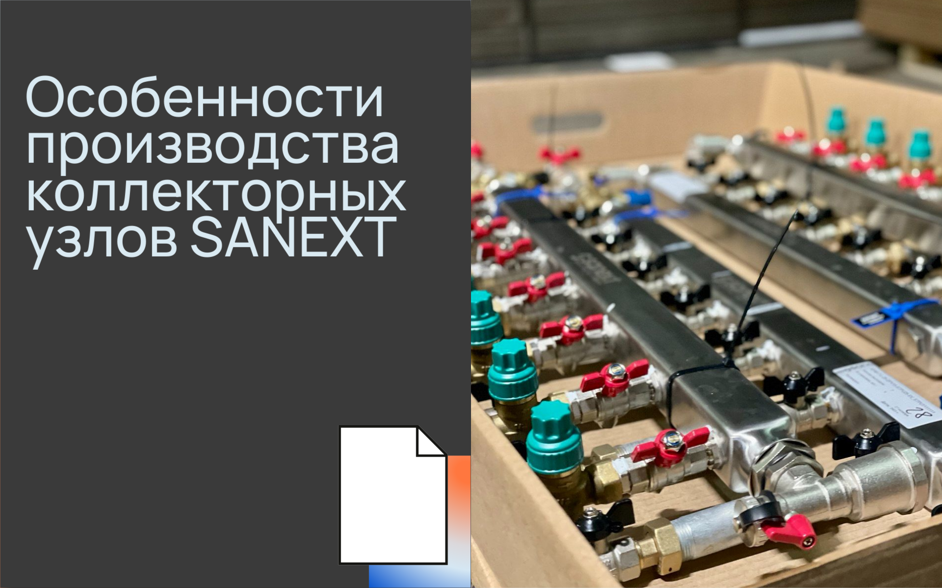 Особенности производства коллекторных узлов SANEXT