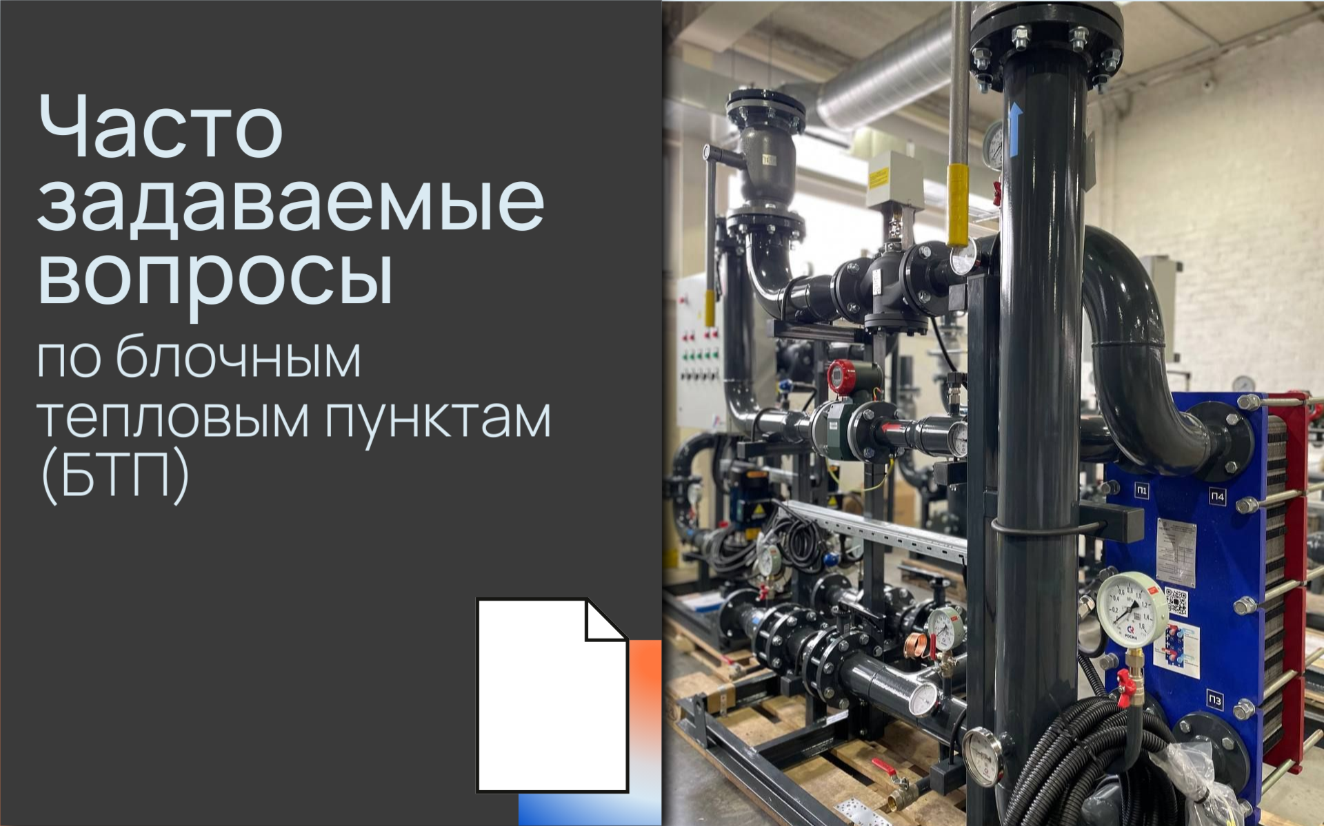 Часто задава<b>ем</b>ые вопросы по блочным тепловым пунктам (БТП)