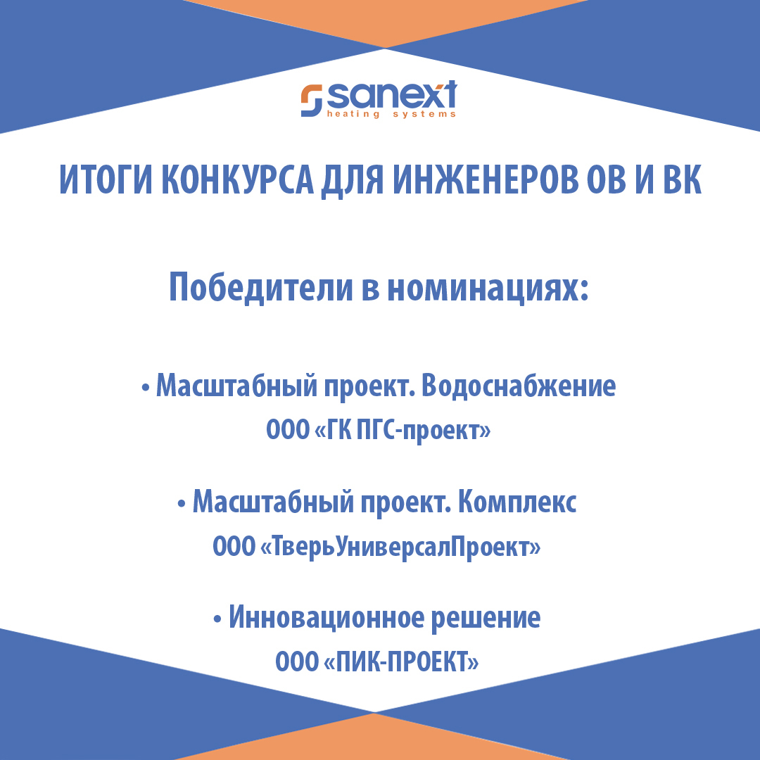 <b>По</b>дведены итоги конкурса проектных решений SANEXT 2021