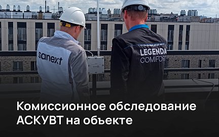 SANEXT подтвердил эффективность радиорешений АСКУВТ на комиссионном обследовании объекта