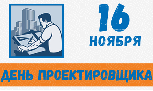 С дн<b>ем</b> проектировщика!