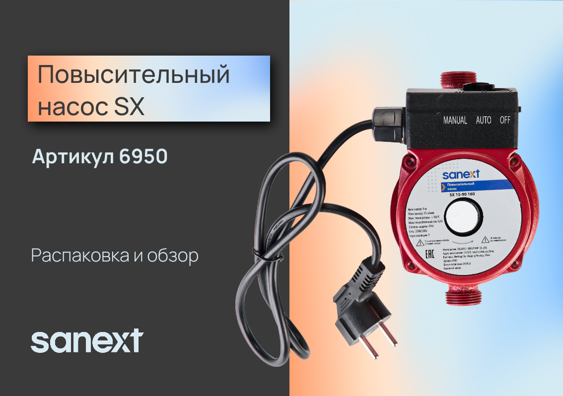 По<b>вы</b>сительный насос SX 15-90 160 SANEXT