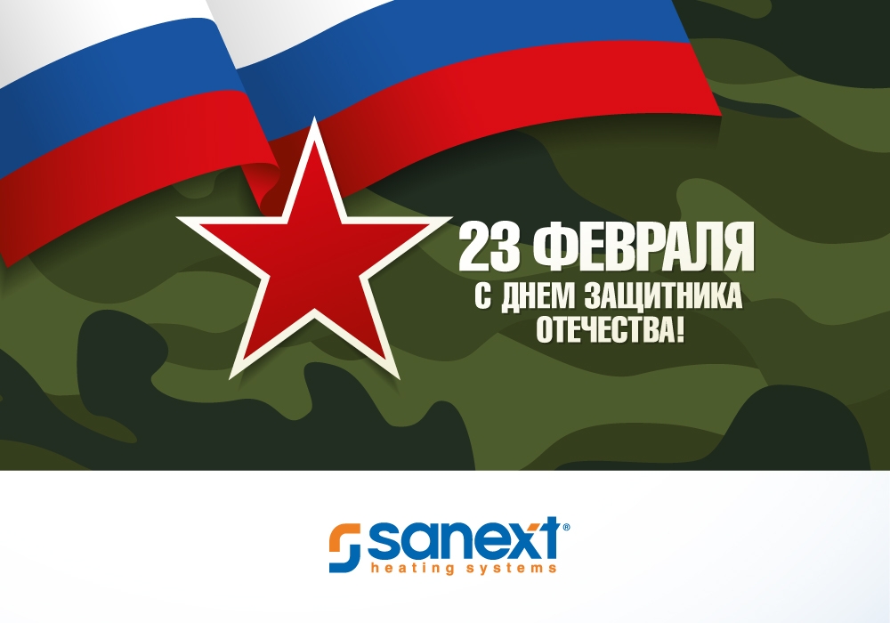 С Дн<b>ем</b> Защитника Отечества!