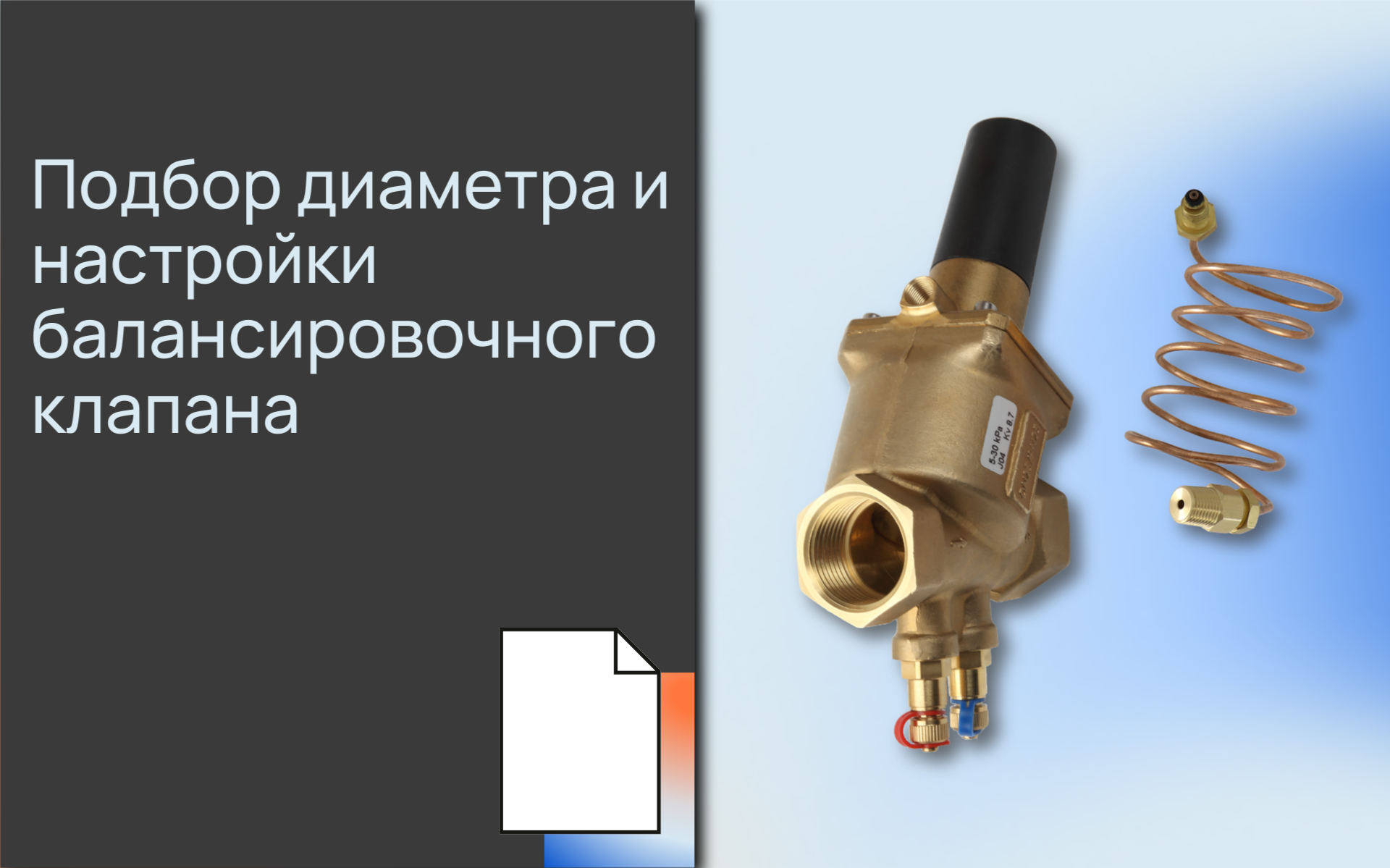 Подбор диаметра и настройки балансировочного клапана