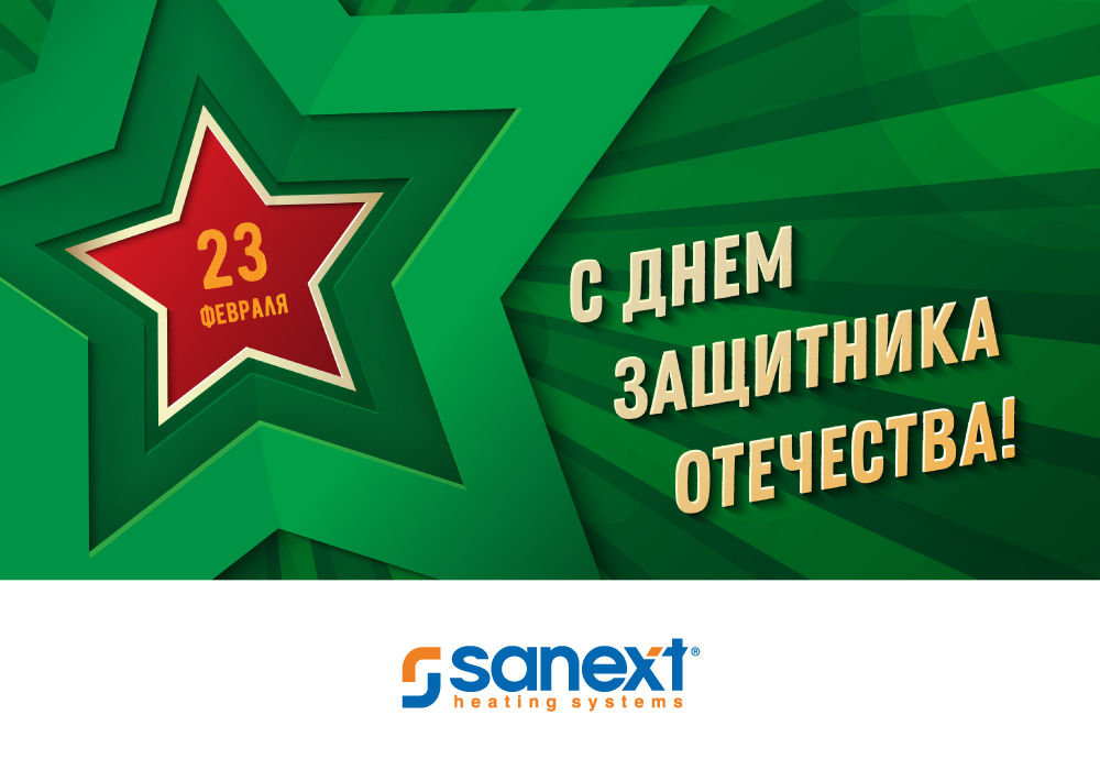 С Дн<b>ем</b> защитника Отечества!