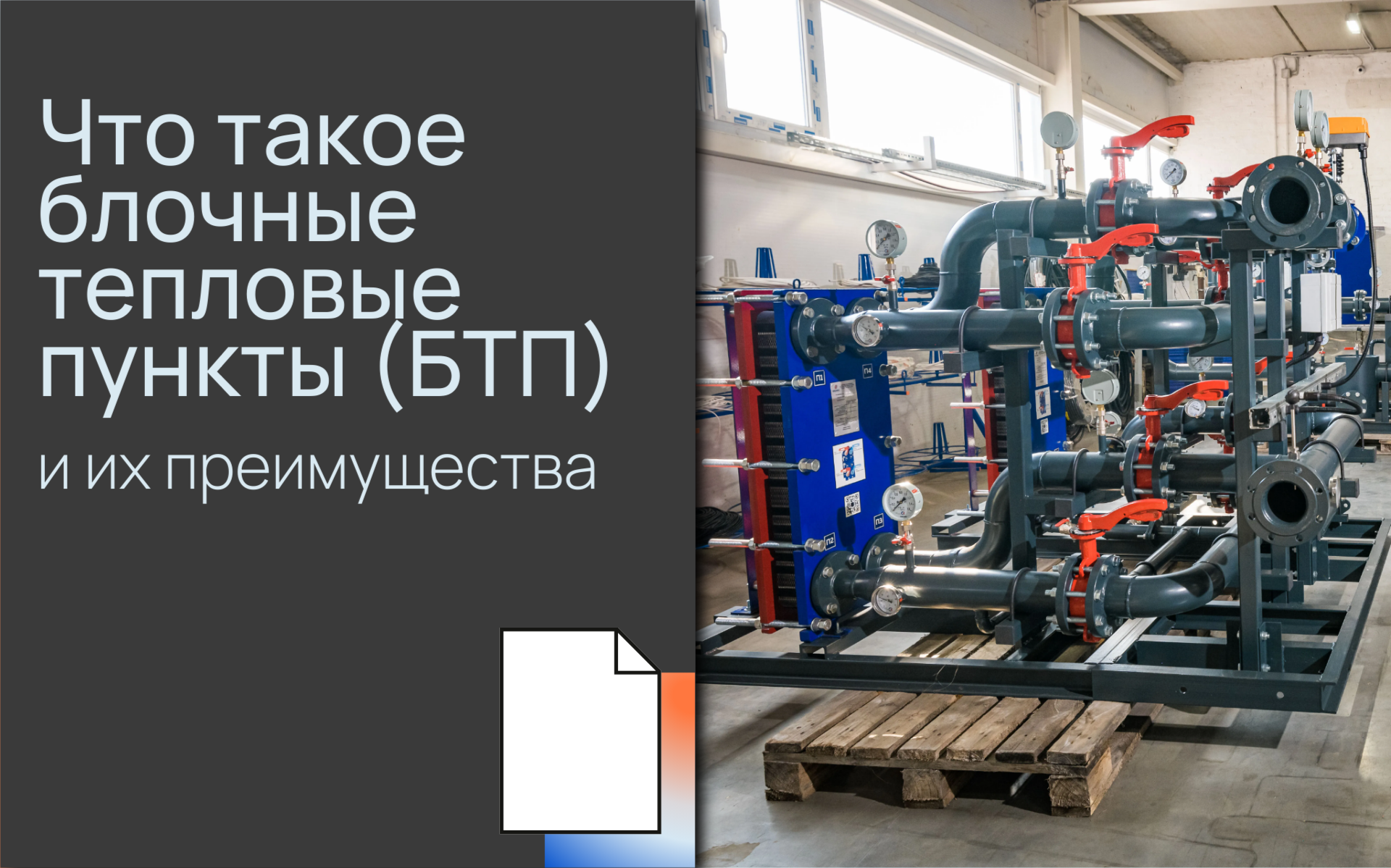 Что такое блочные тепло<b>вы</b>е пункты (БТП) и их преимущества
