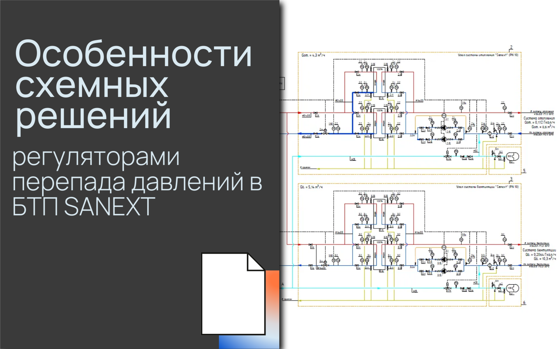 Особенности сх<b>ем</b>ных решений с регуляторами перепада давлений в БТП SANEXT