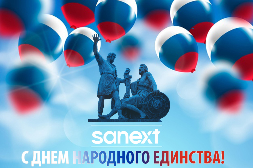 <b>По</b>здравляем с праздником Днем народного единства!
