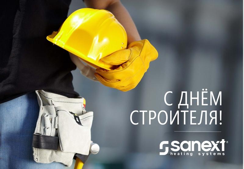 Поздравля<b>ем</b> с Дн<b>ем</b> строителя!