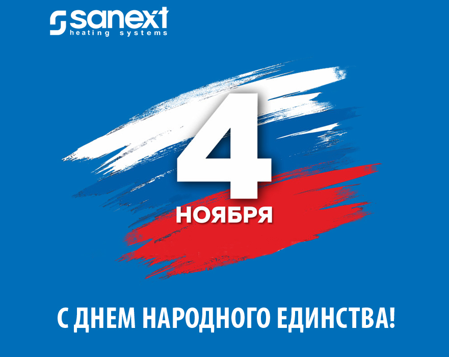 С Дн<b>ем</b> народного единства!