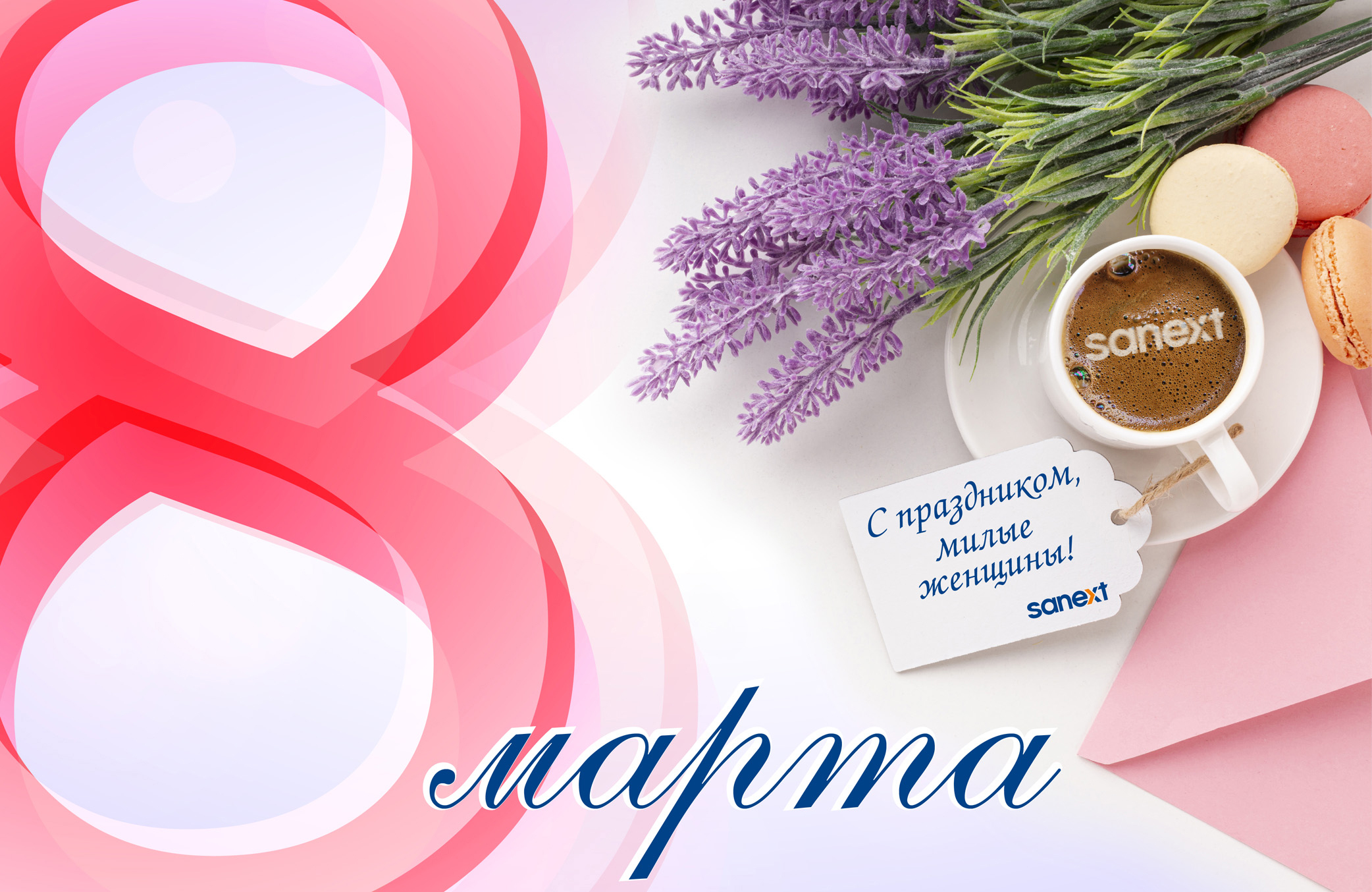 <b>По</b>здравляем прекрасных дам с 8 марта!