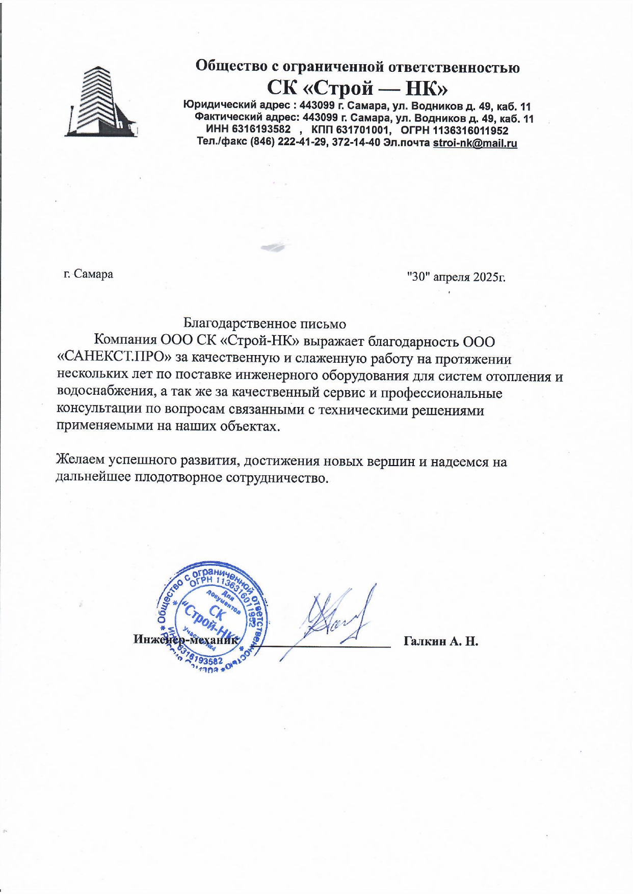 Рекомендательное письмо ООО СК "СТРОЙ-НК"