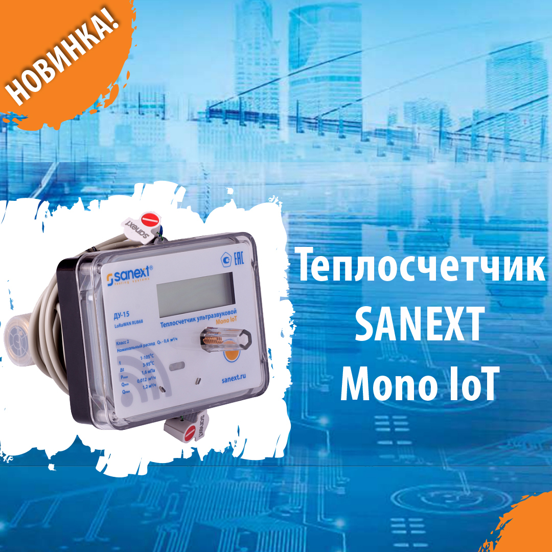 Новинка! Теплосчетчик SANEXT Mono IoT