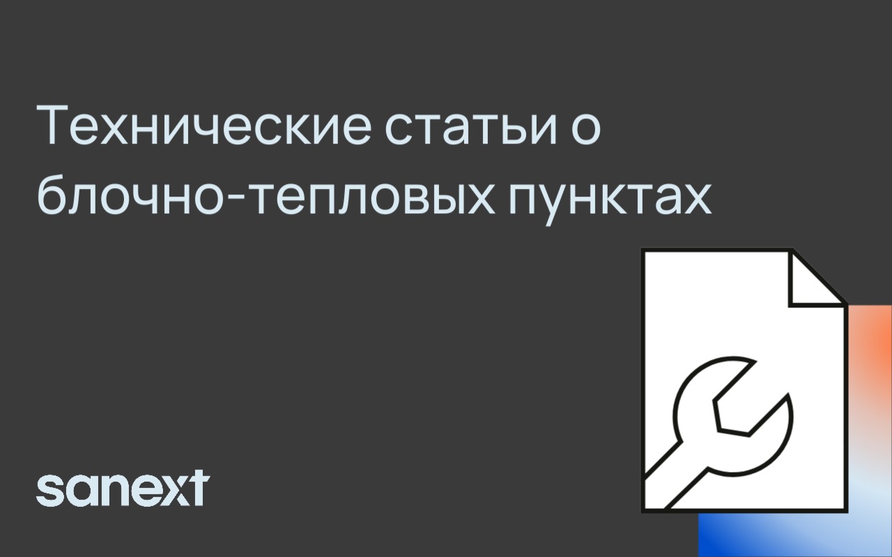 Запуска<b>ем</b> цикл технических статей о блочно-тепловых пунктах SANEXT
