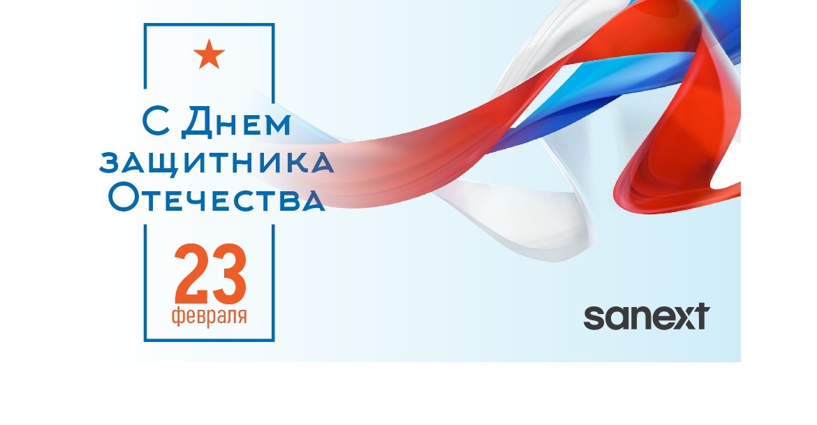 <b>По</b>здравляем вас с Днем защитника Отечества!