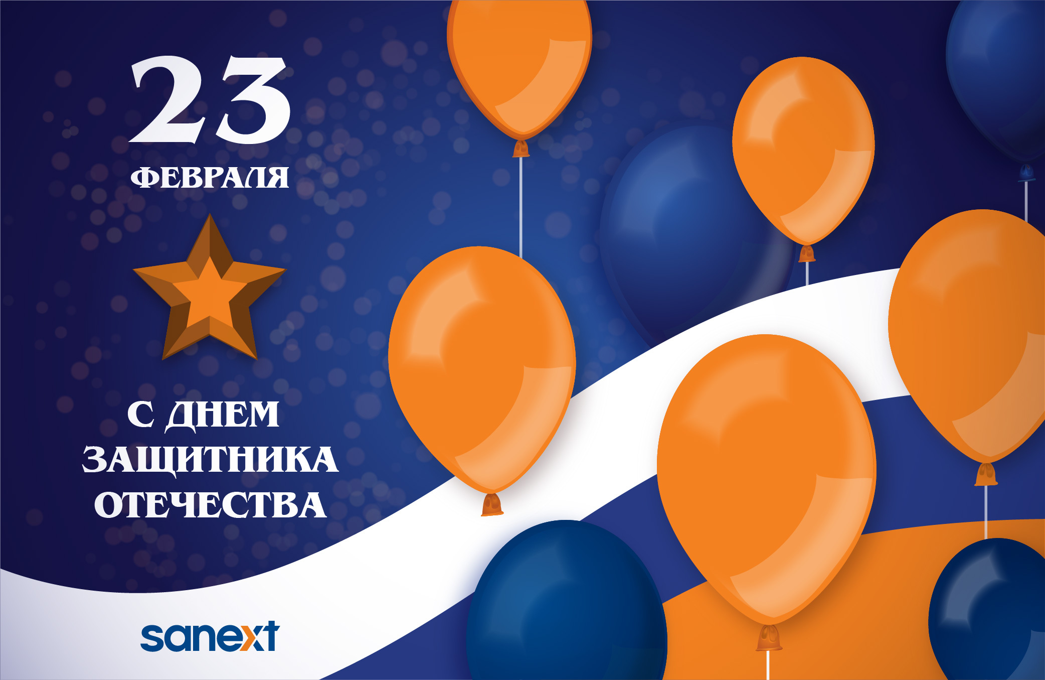 <b>По</b>здравляем вас с праздником мужества — С Днем защитника Отечества!