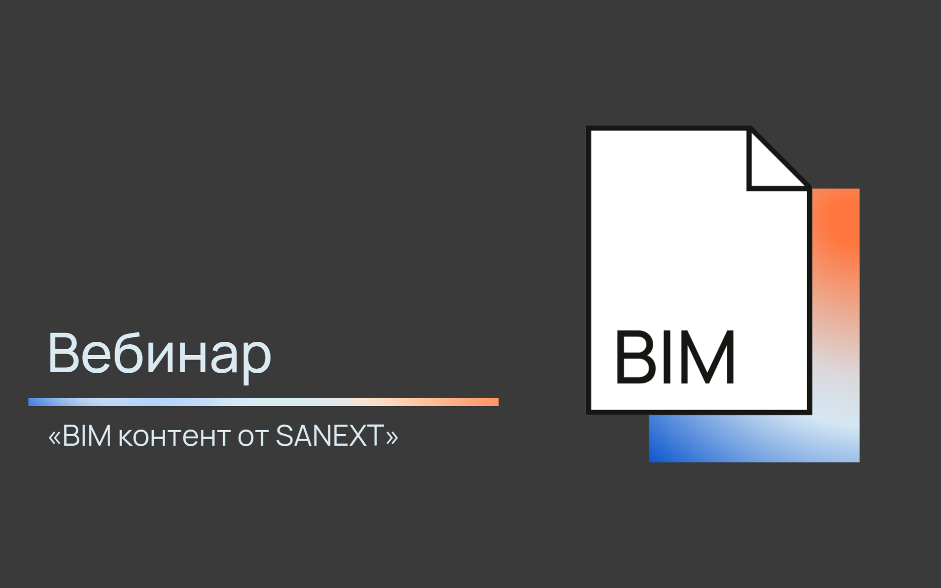 <b>Ве</b>бинар «BIM контент от SANEXT»