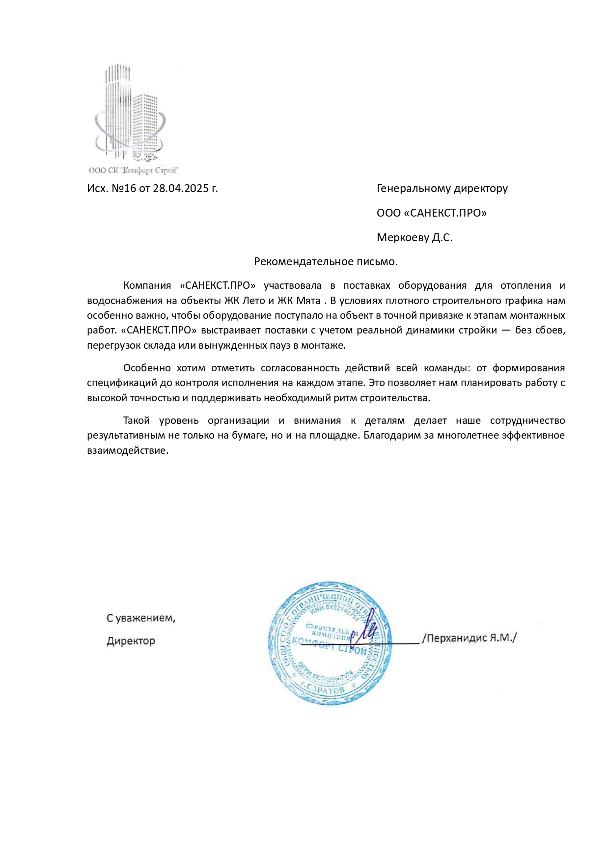 Рекомендательное письмо ООО "СЗ "КОМФОРТ СТРОЙ"