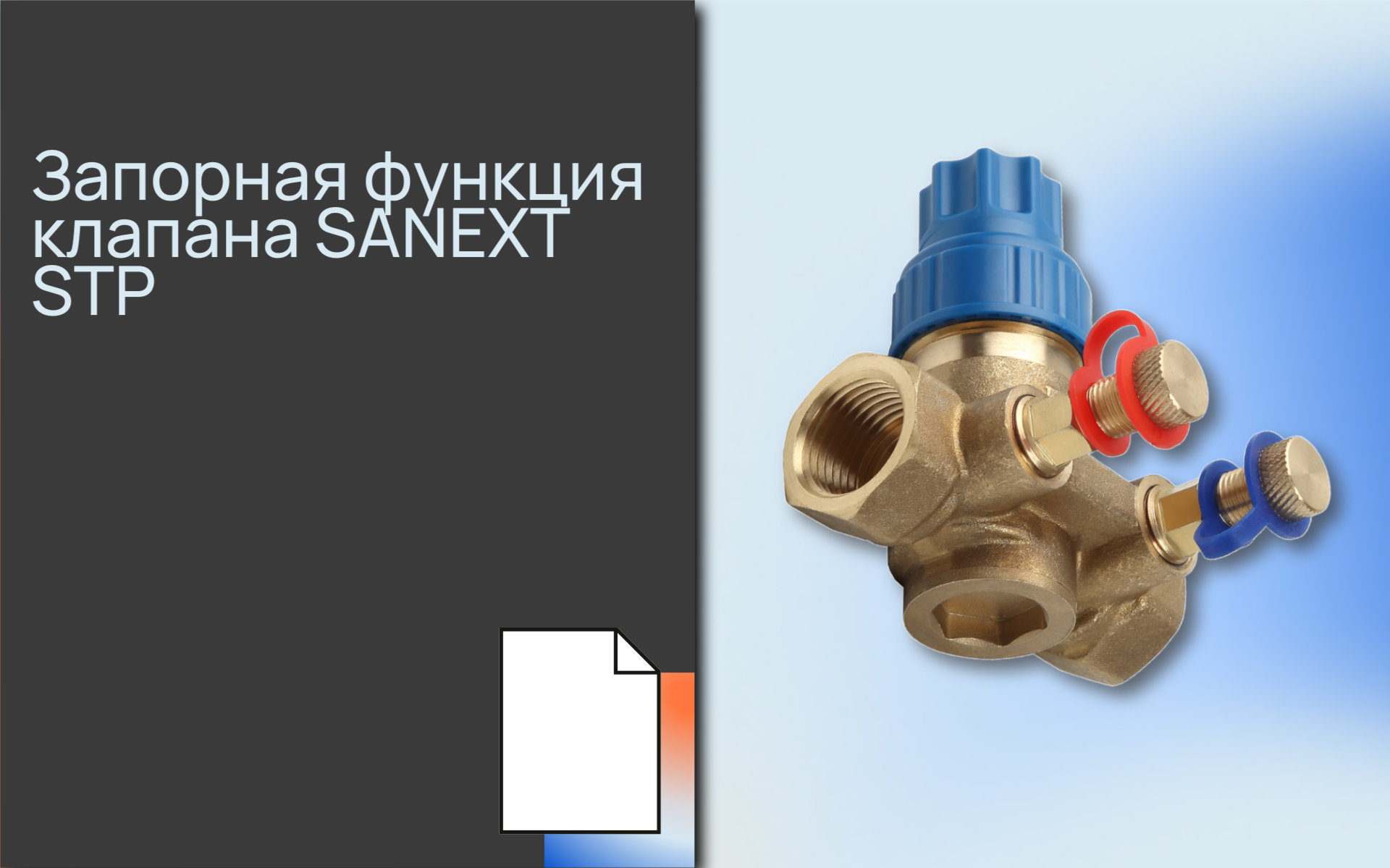 За<b>по</b>рная функция клапана SANEXT STP