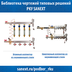 Библиотека чертежей типовых решений РКУ SANEXT