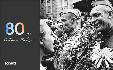 С Днём Победы! 80 лет великому подвигу