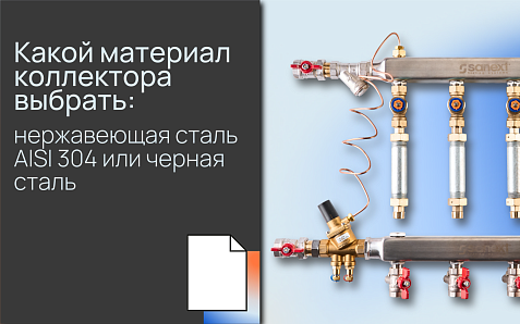 Какой материал коллектора выбрать: нержавеющая сталь AISI 304 или черная сталь